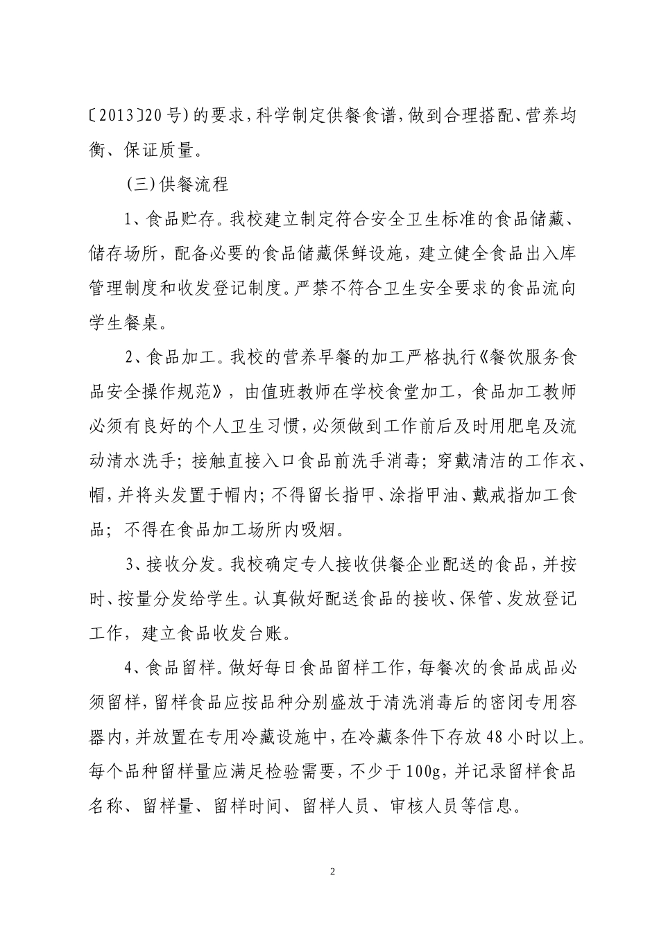 熊子湾小学学生营养改善计划实施方案_第2页