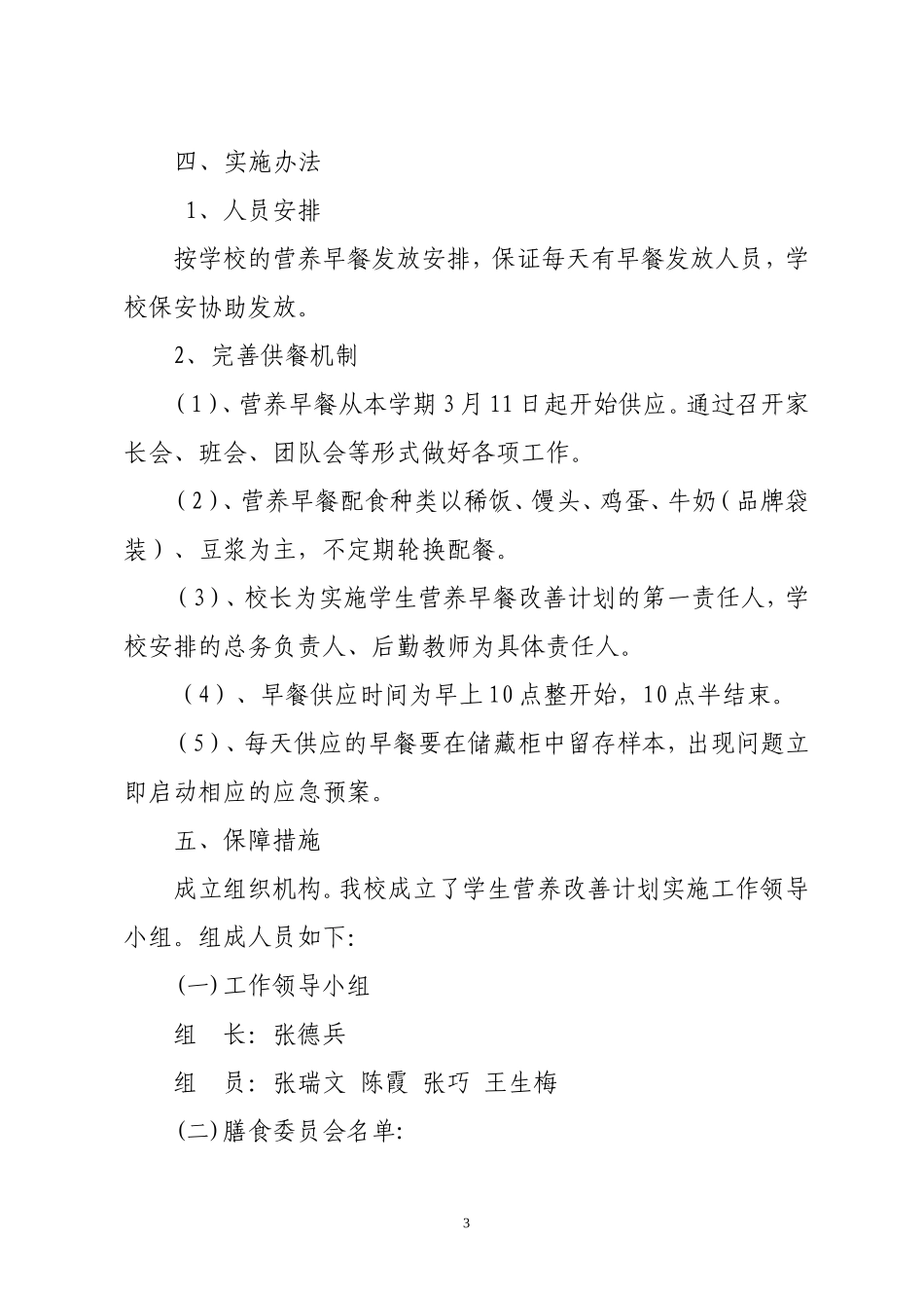 熊子湾小学学生营养改善计划实施方案_第3页