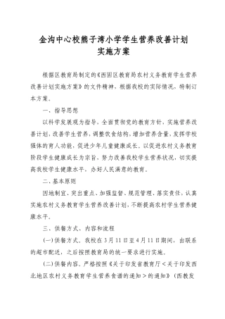 熊子湾小学学生营养改善计划实施方案