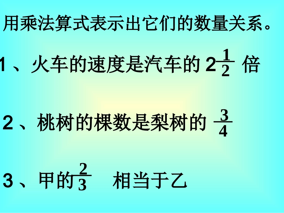例求一个数的几分之几是多少二_第3页