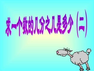 例求一个数的几分之几是多少二