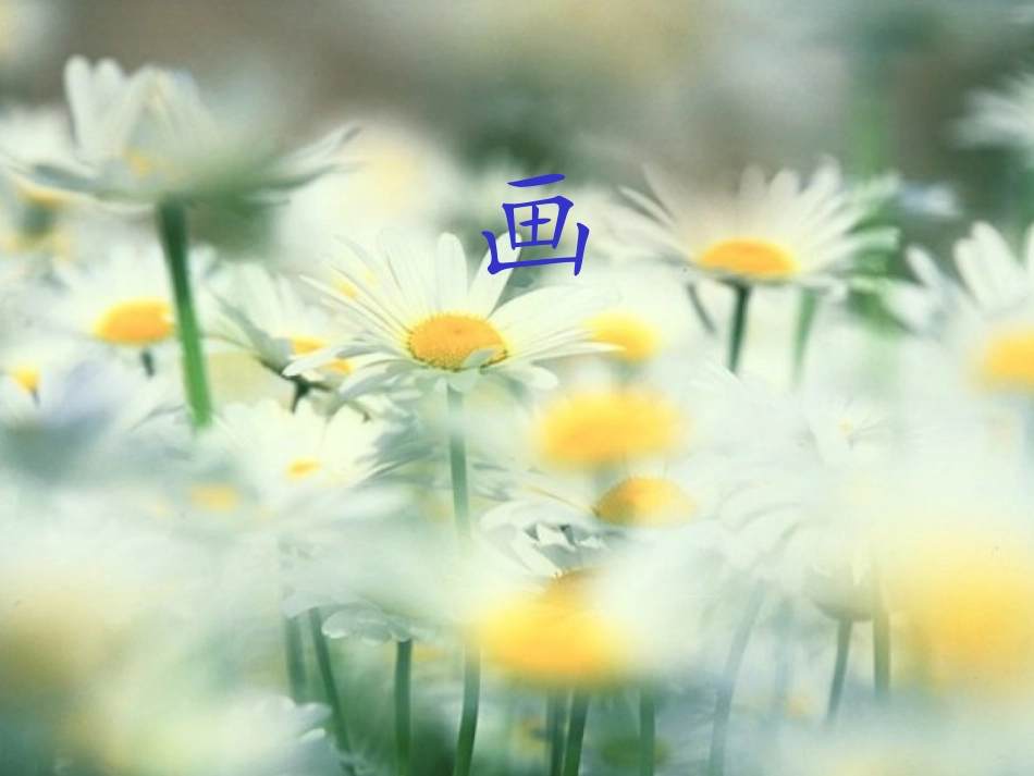 语文一年级上册《画》课件(1)_第1页