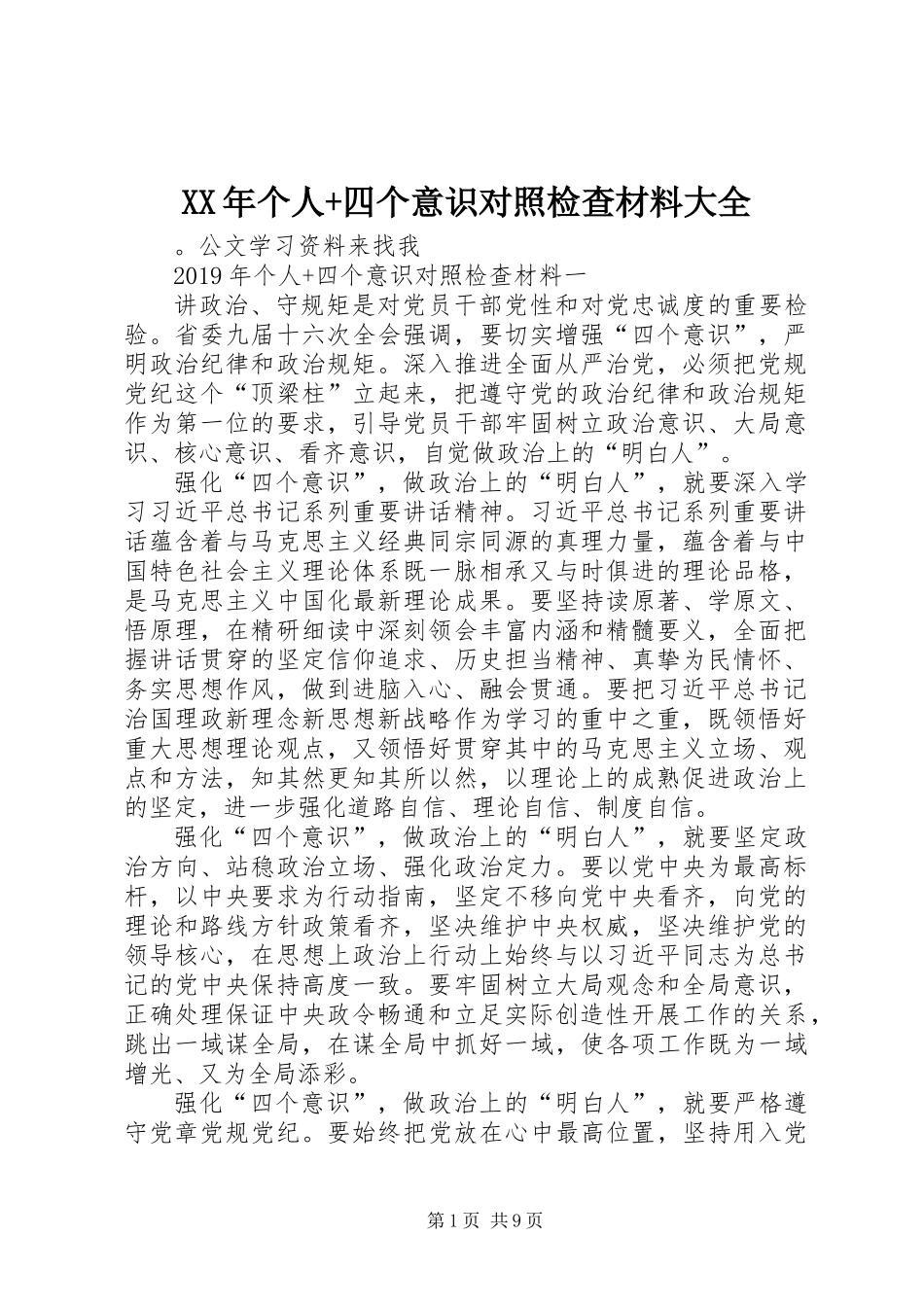 XX年个人+四个意识对照检查材料大全_第1页