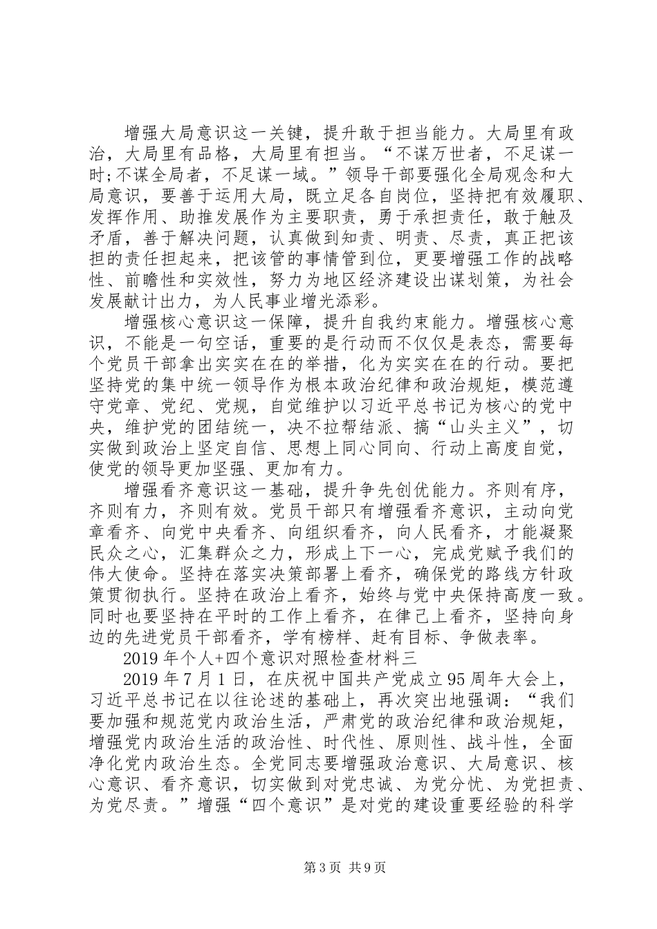 XX年个人+四个意识对照检查材料大全_第3页