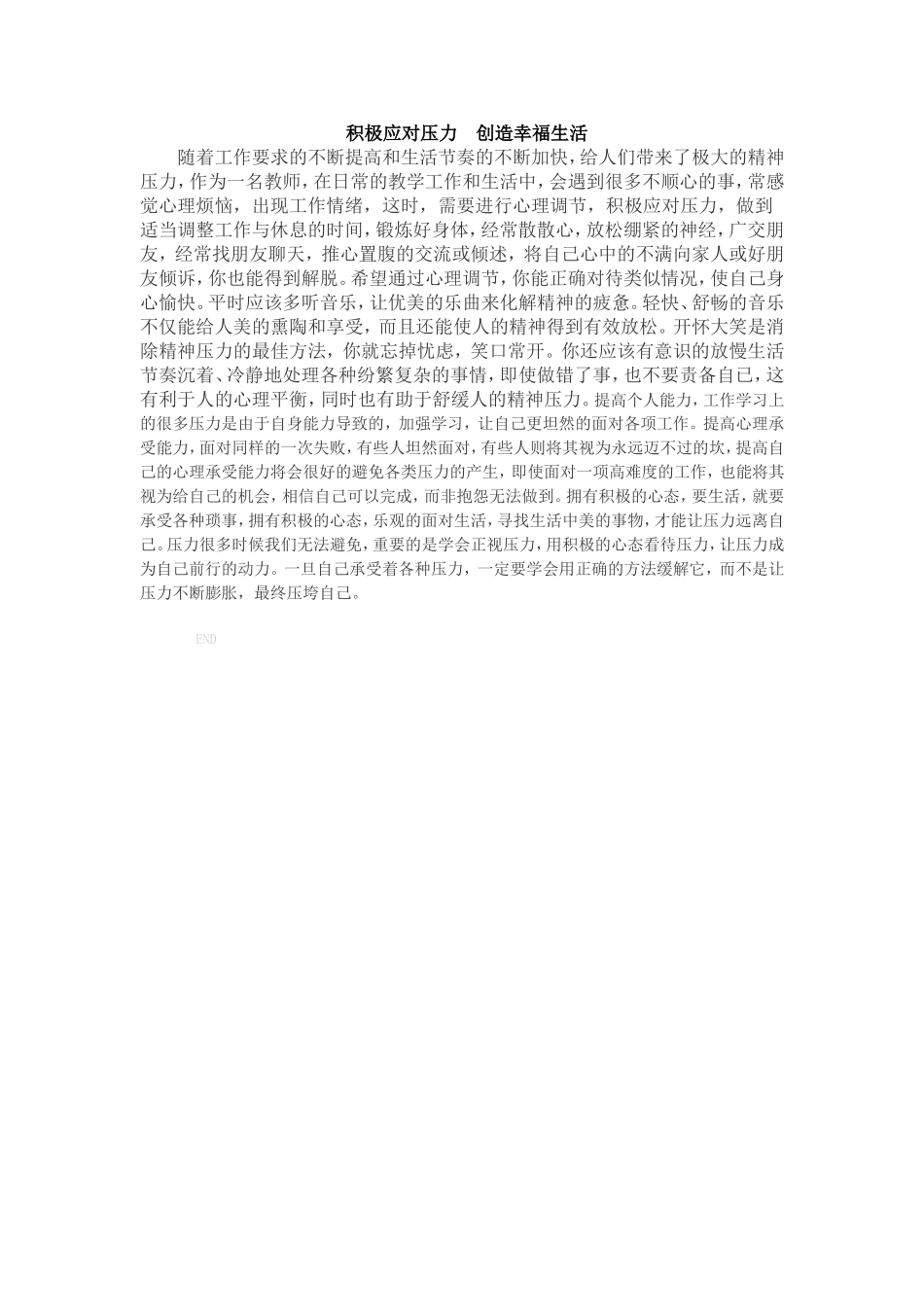 积极应对压力创造幸福生活_第1页
