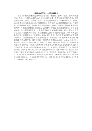 积极应对压力创造幸福生活