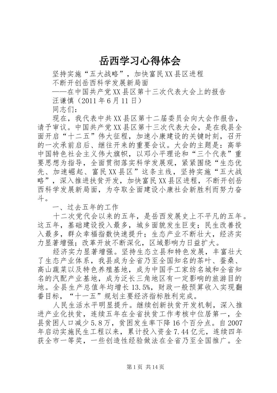 岳西学习心得体会 _第1页