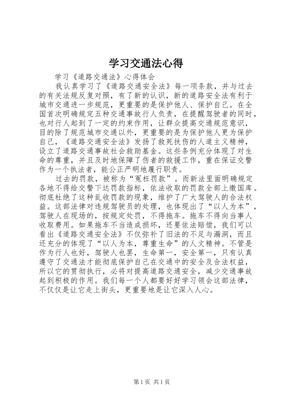 学习交通法心得 _第1页