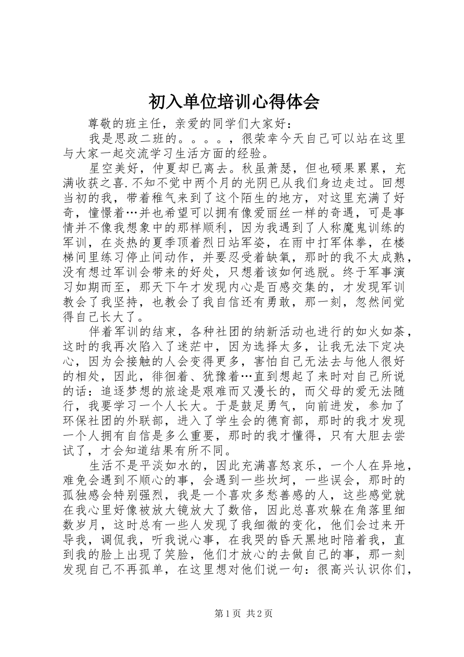 初入单位培训心得体会 _第1页