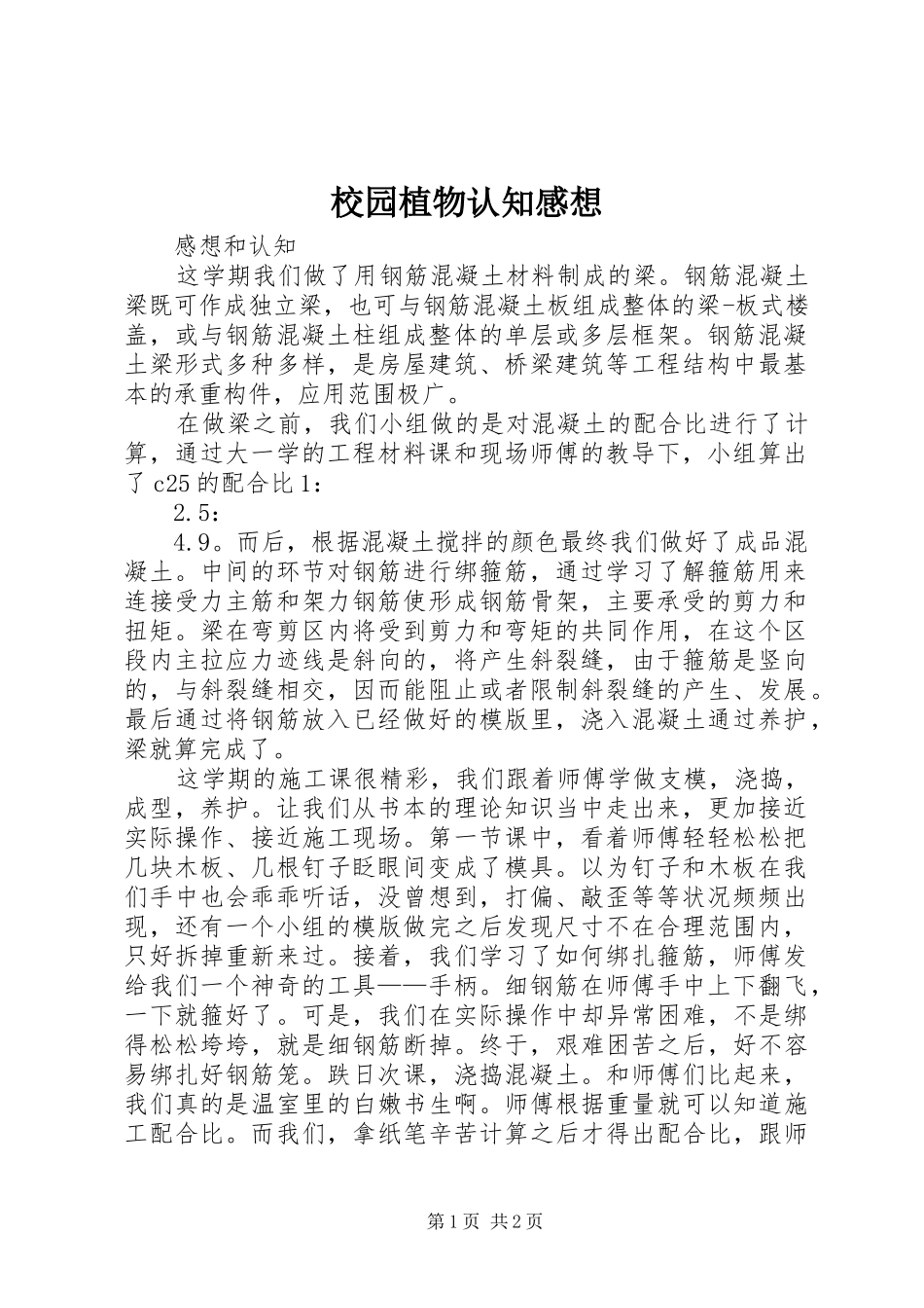 校园植物认知感想 _第1页