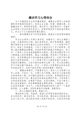 廉洁学习心得体会 