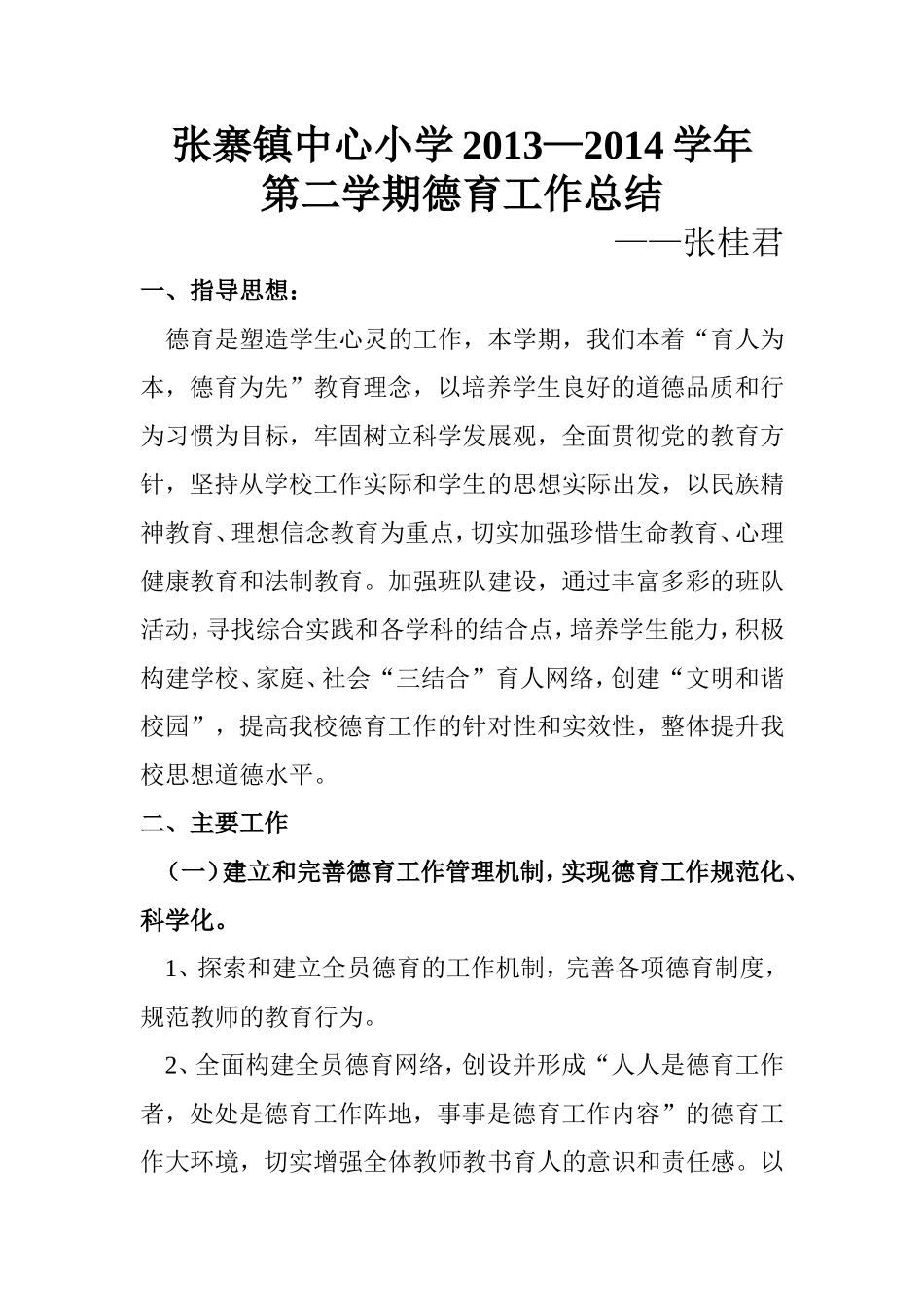 小学德育工作小结_第1页