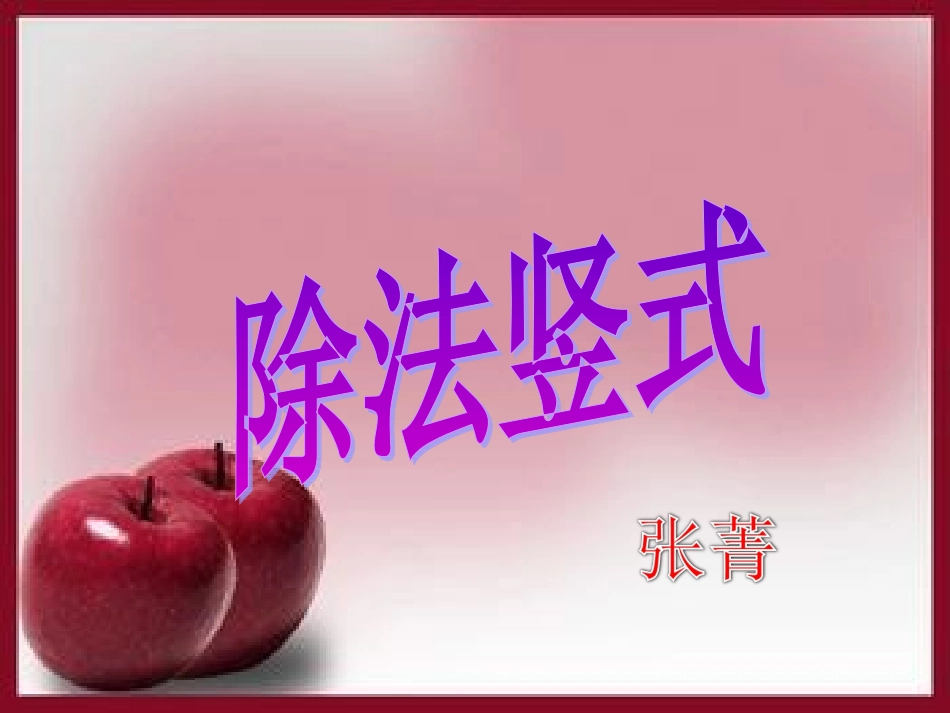 《除法竖式》张菁_第1页