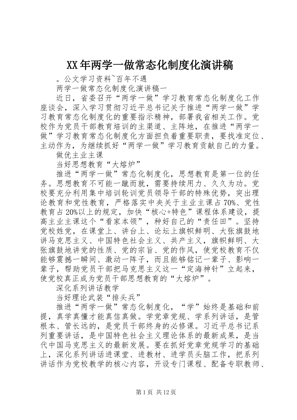 XX年两学一做常态化制度化演讲稿_第1页