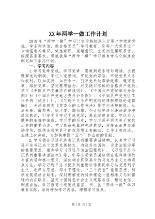 XX年两学一做工作计划