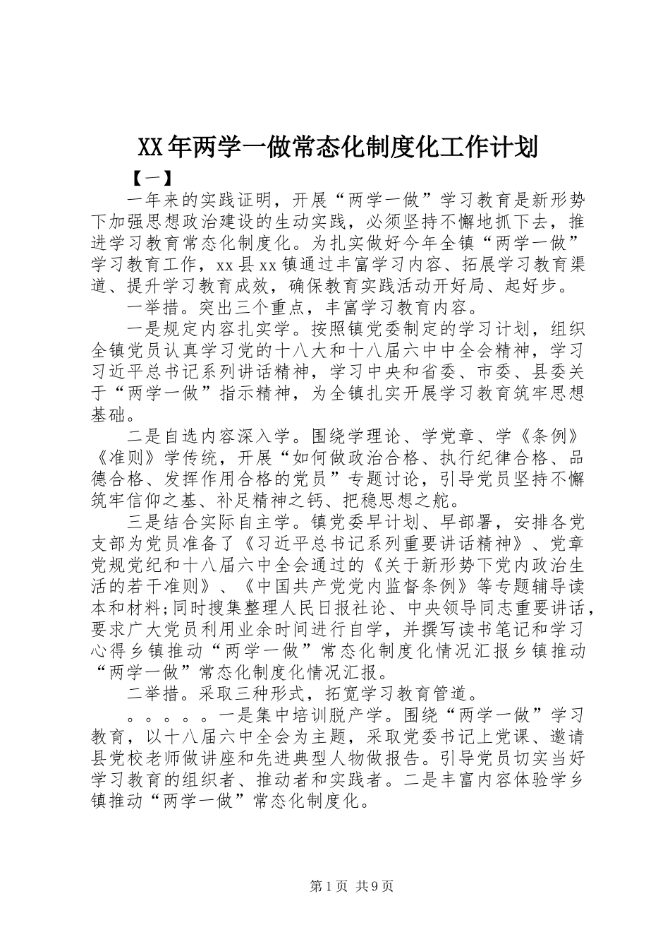 XX年两学一做常态化制度化工作计划_第1页