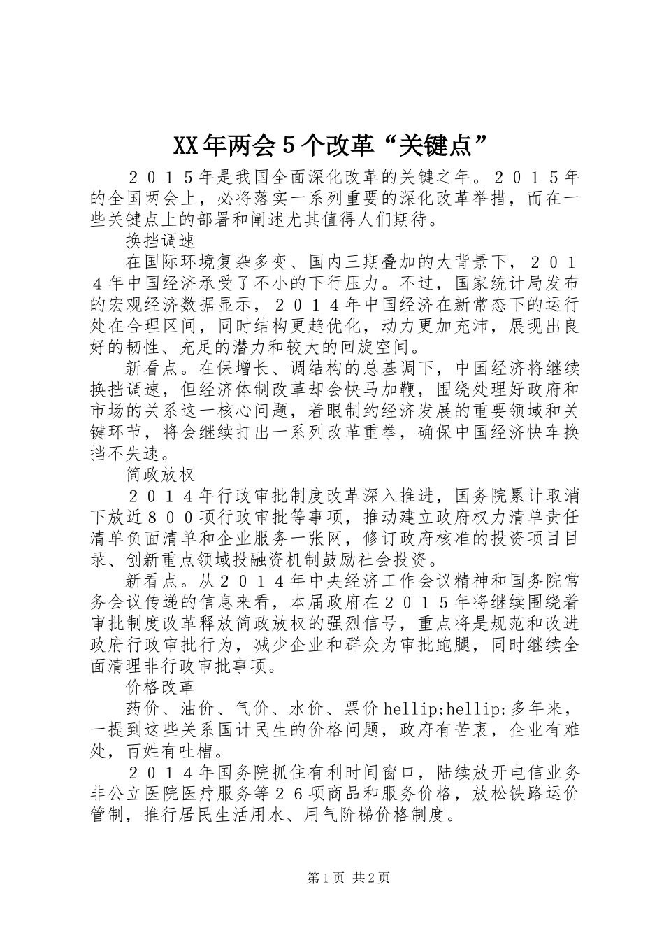 XX年两会５个改革“关键点”_第1页