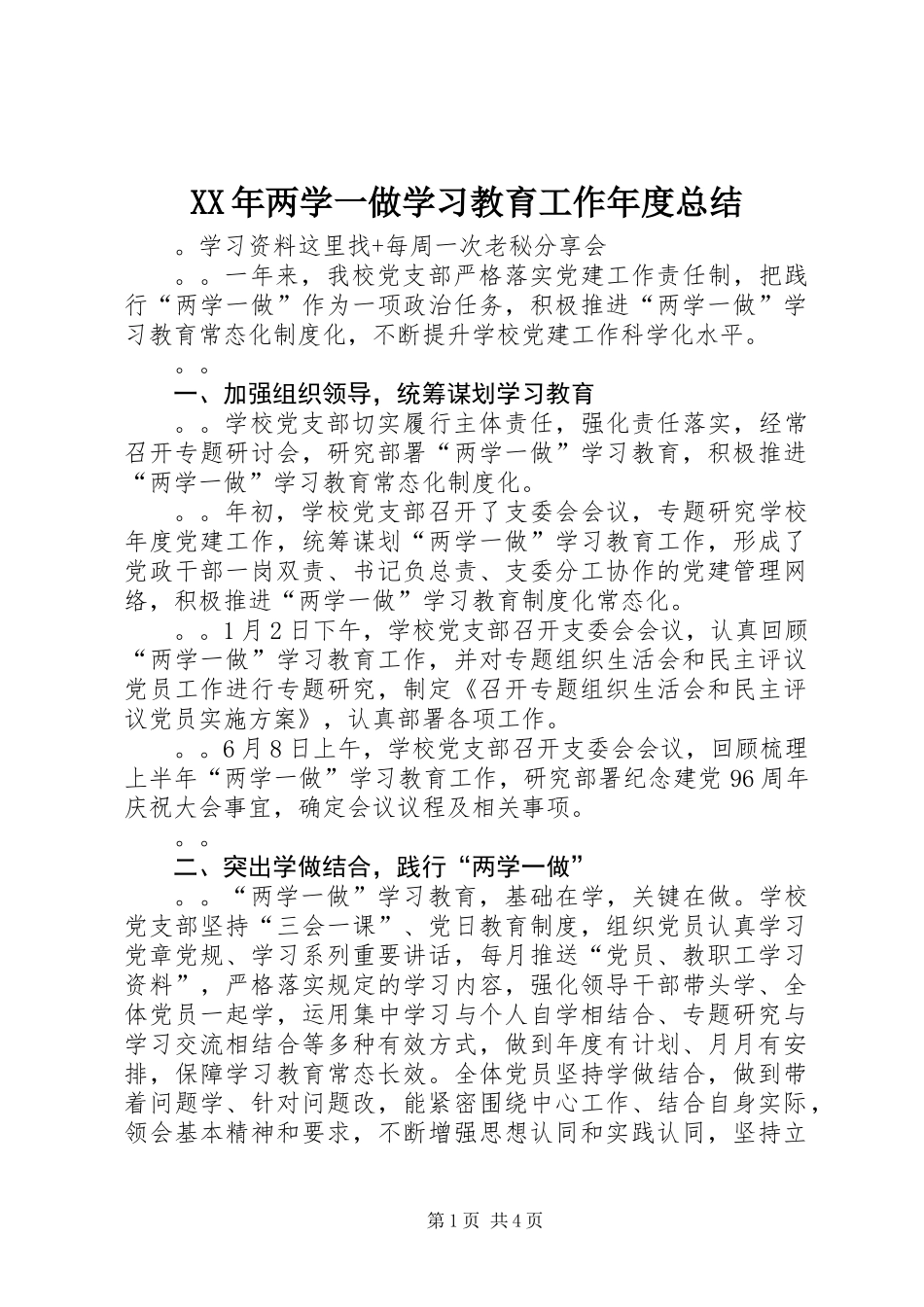 XX年两学一做学习教育工作年度总结_第1页