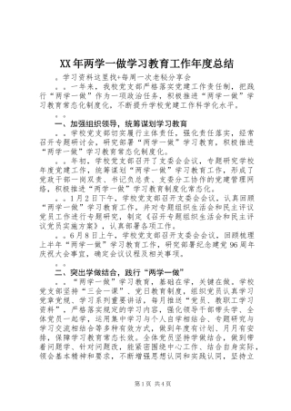 XX年两学一做学习教育工作年度总结