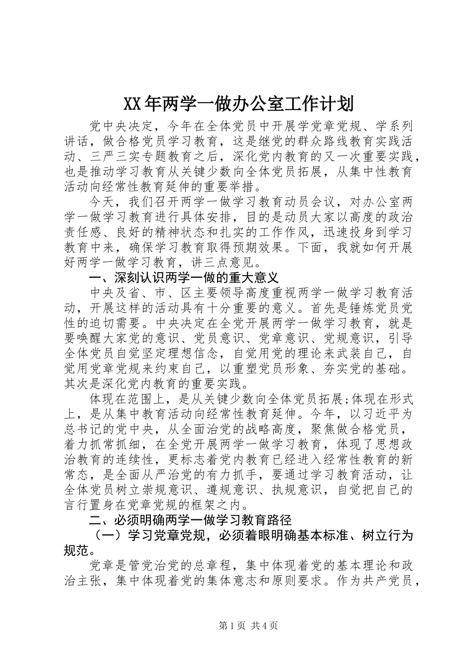 XX年两学一做办公室工作计划_第1页