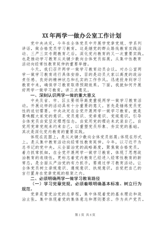 XX年两学一做办公室工作计划