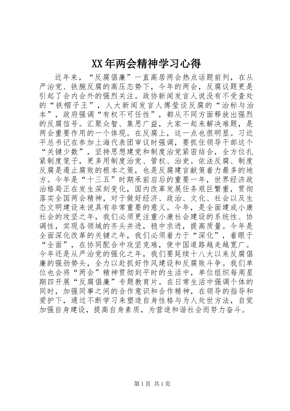 XX年两会精神学习心得_第1页