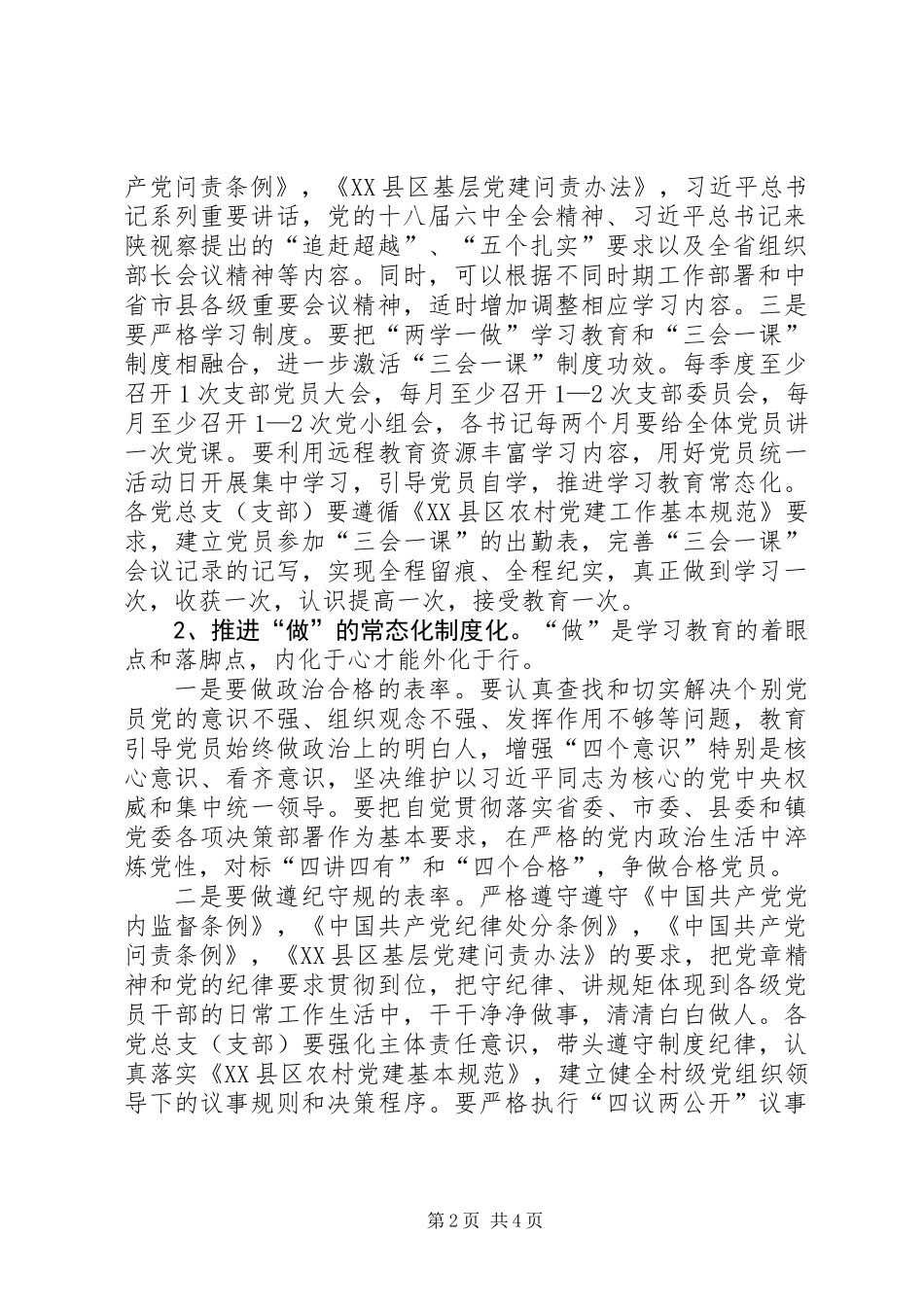 XX年两学一做常态化制度化实施方案_第2页