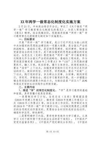XX年两学一做常态化制度化实施方案