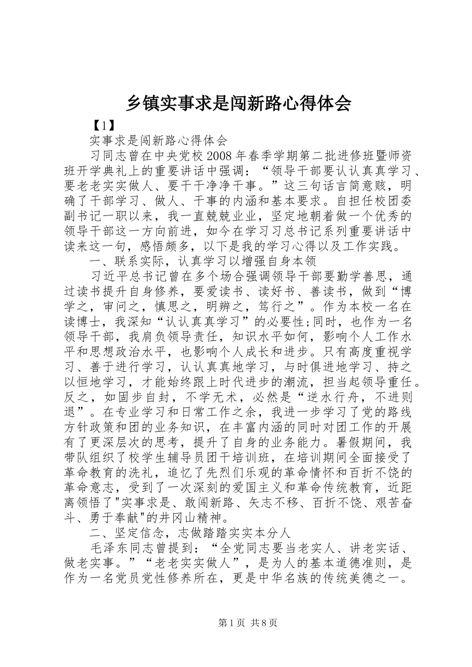 乡镇实事求是闯新路心得体会 _第1页