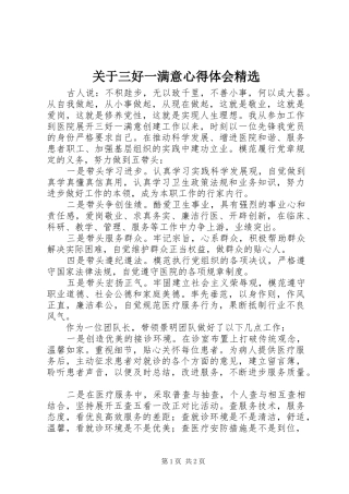关于三好一满意心得体会精选 