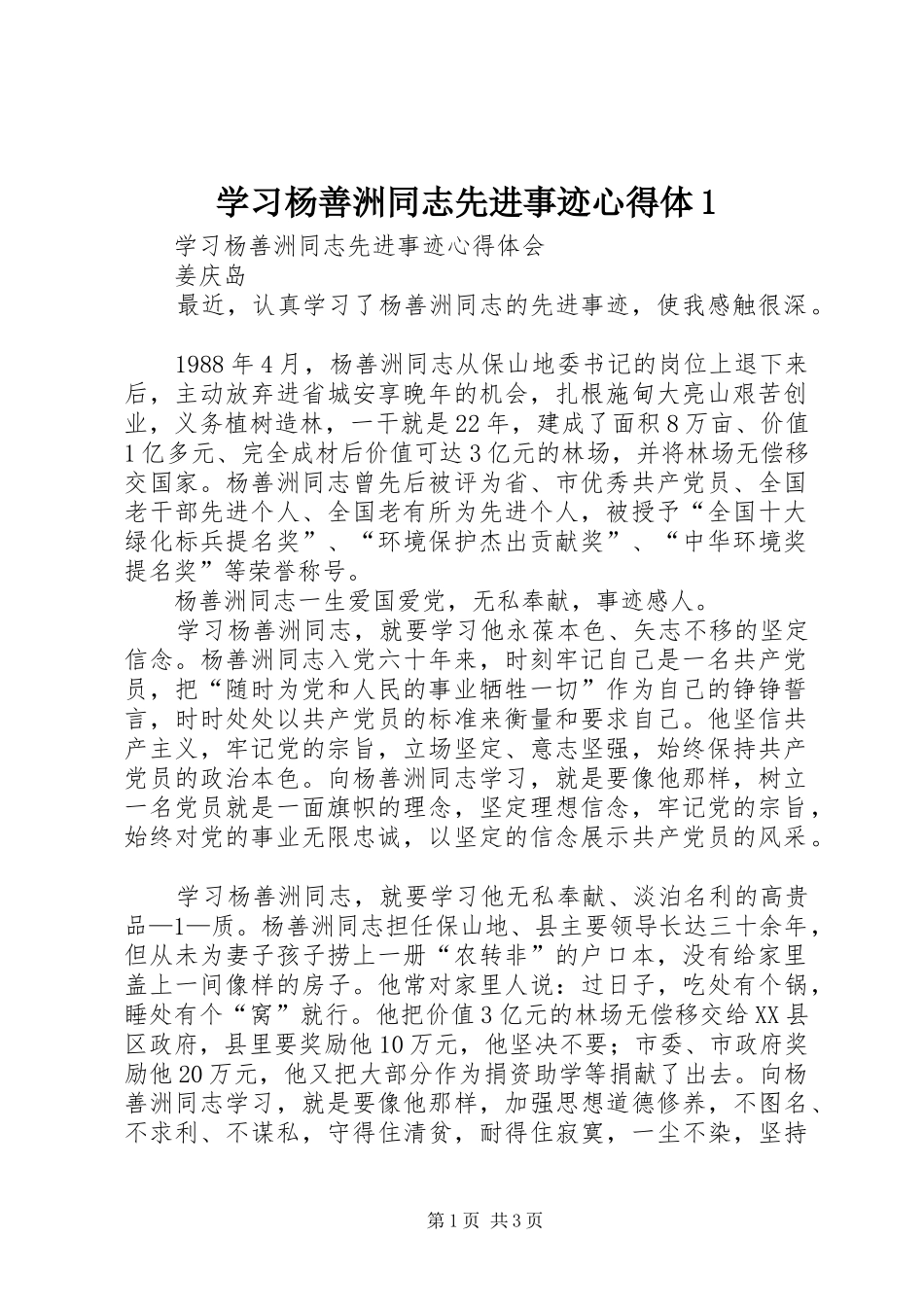 学习杨善洲同志先进事迹心得体1 _第1页