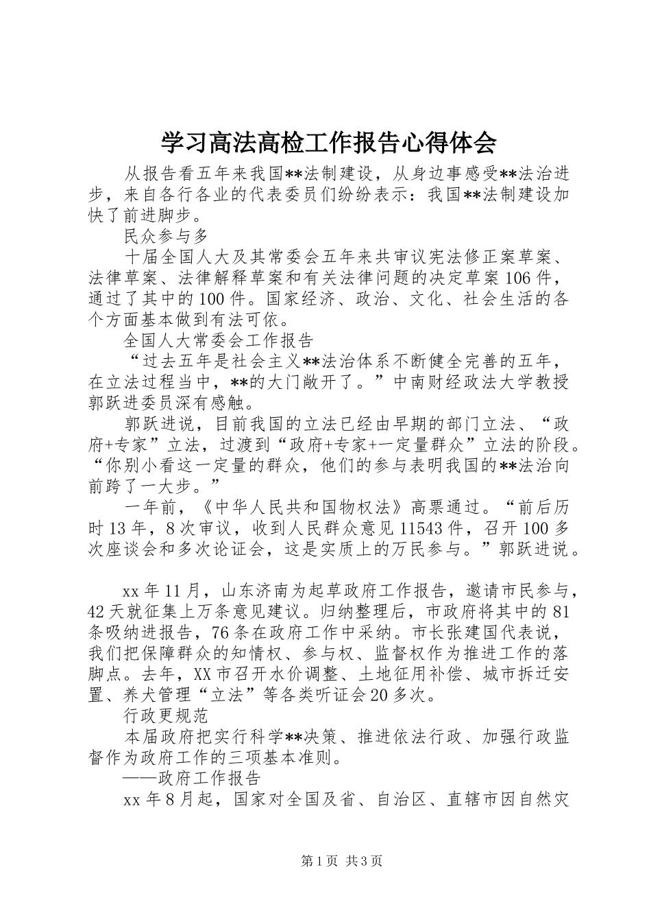 学习高法高检工作报告心得体会 _第1页