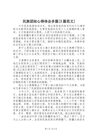 民族团结心得体会多篇[5篇范文]