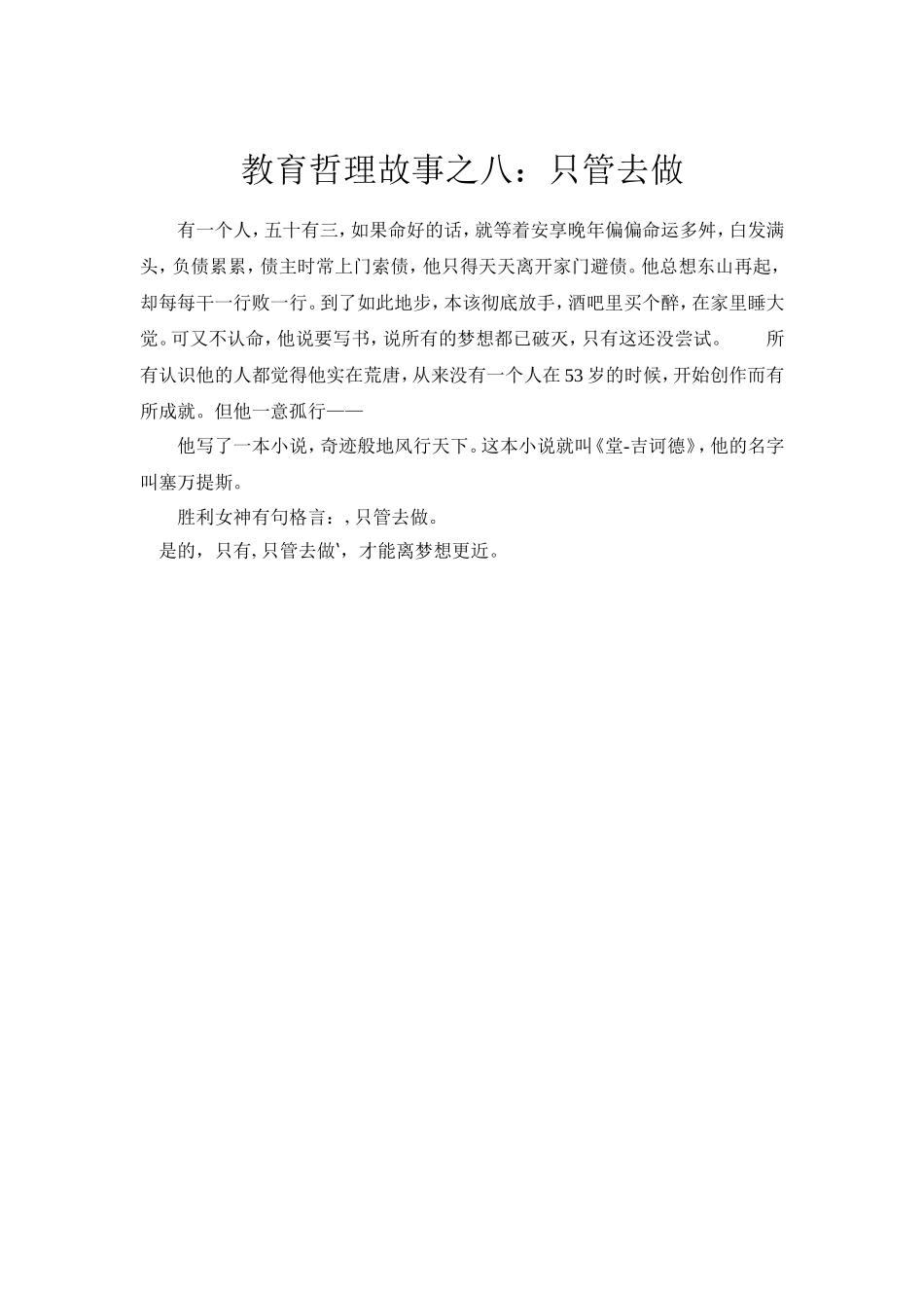 教育哲理故事之八：只管去做_第1页