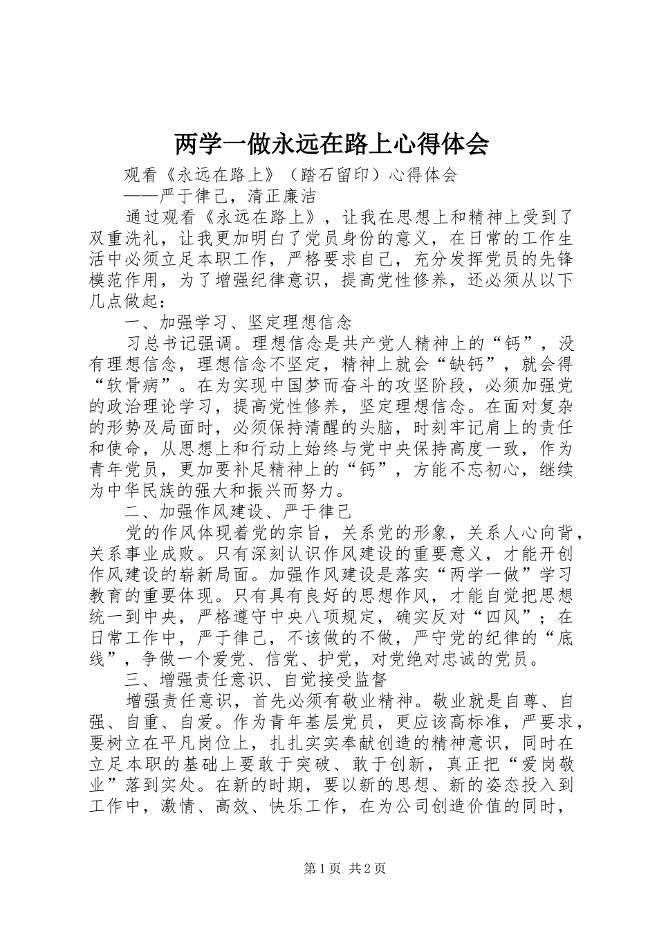 两学一做永远在路上心得体会 _第1页