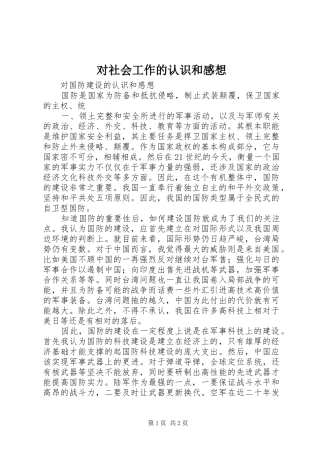 对社会工作的认识和感想 