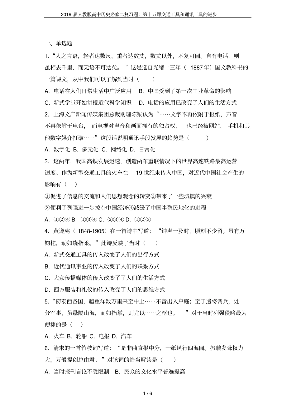 2019届人教版高中历史必修二复习题：第十五课交通工具和通讯工具的进步_第1页