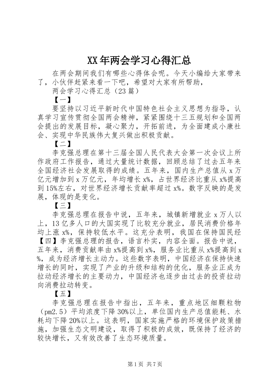 XX年两会学习心得汇总_第1页