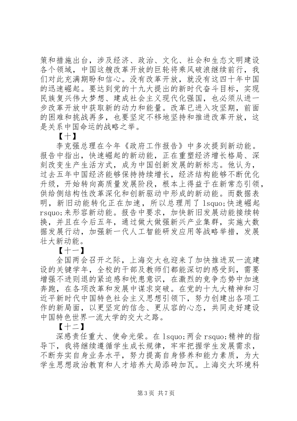 XX年两会学习心得汇总_第3页