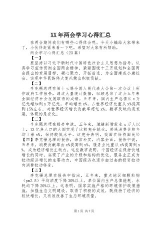 XX年两会学习心得汇总