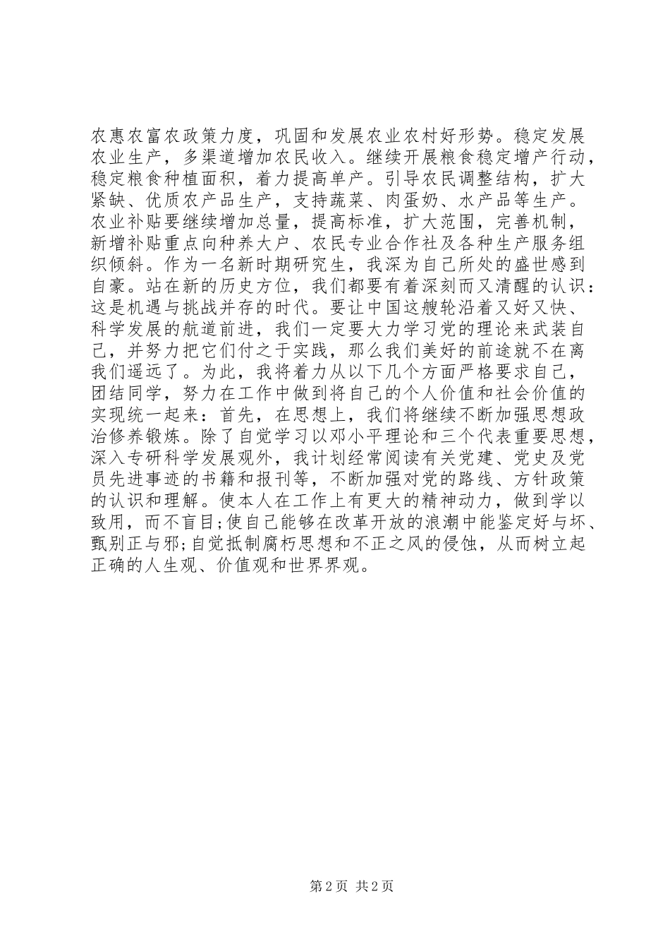 XX年两会思想汇报 (2)_第2页