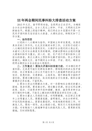 XX年两会期间民事纠纷大排查活动方案