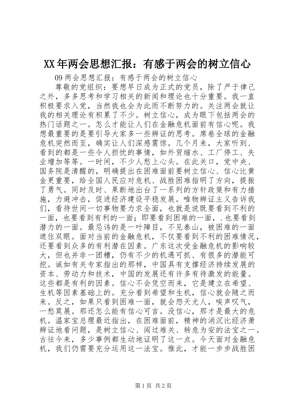 XX年两会思想汇报：有感于两会的树立信心_第1页