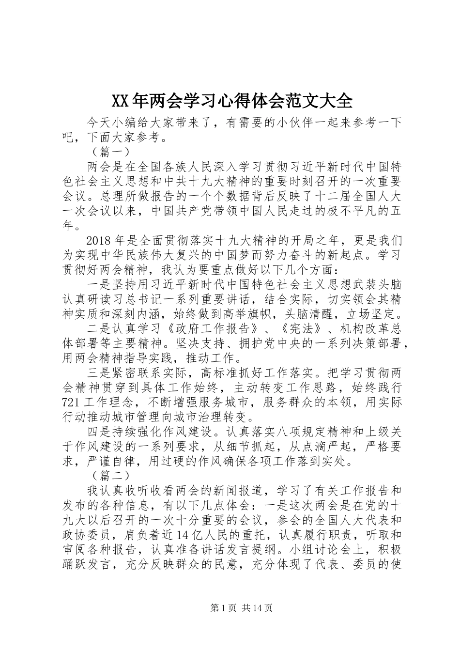 XX年两会学习心得体会范文大全_第1页