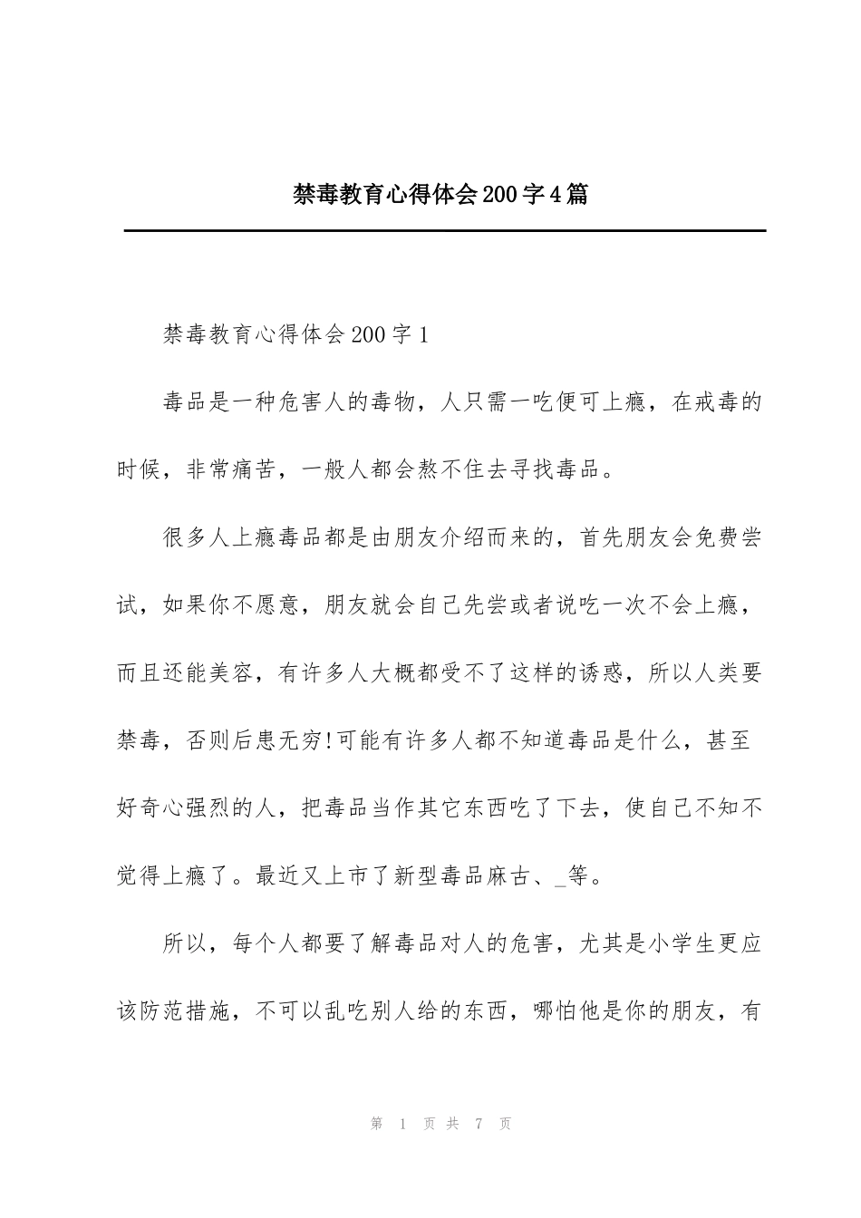 禁毒教育心得体会200字4篇_第1页