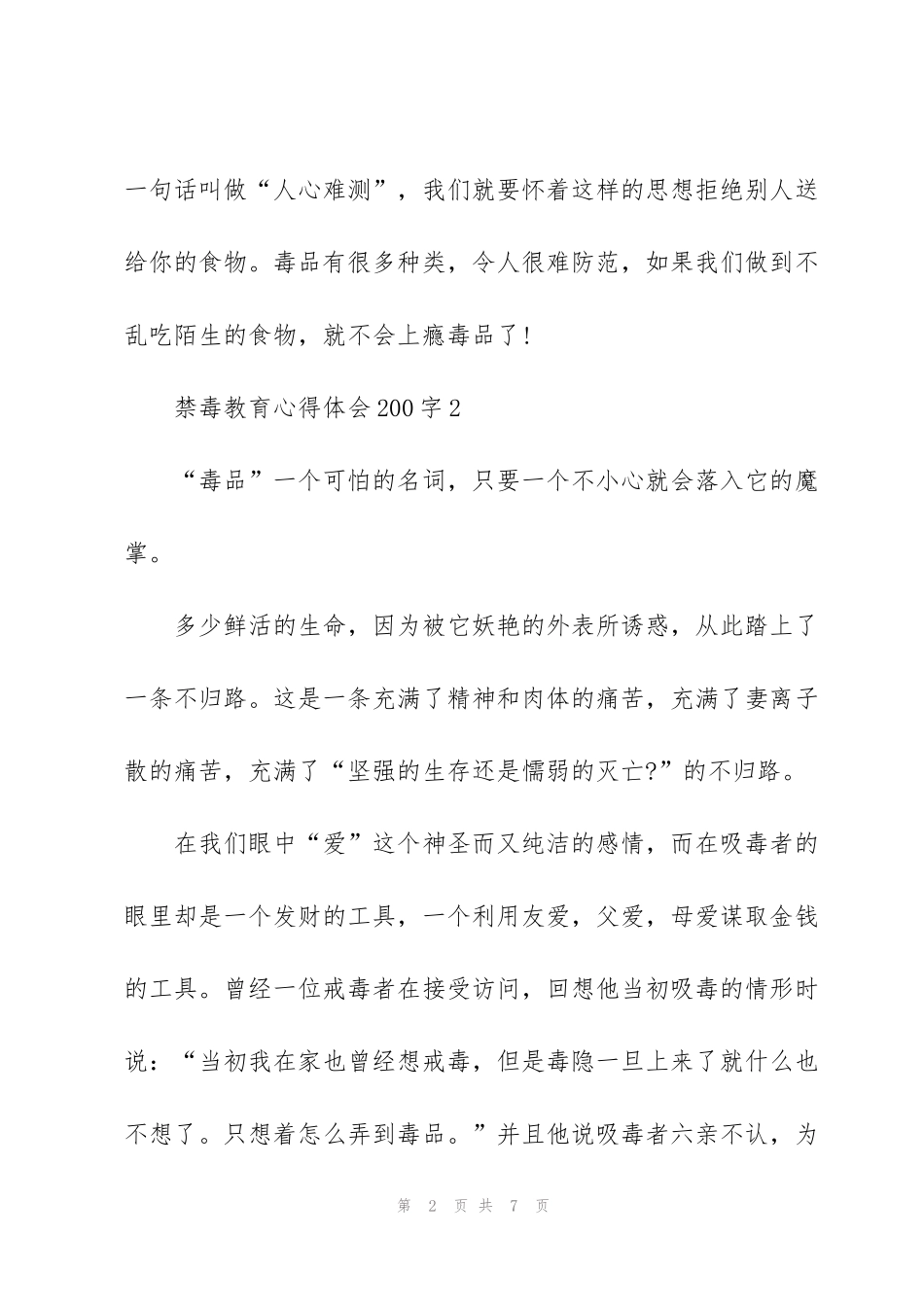 禁毒教育心得体会200字4篇_第2页