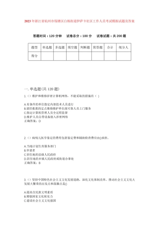 精品年浙江省杭州市钱塘区白杨街道伊萨卡社区工作人员考试模拟试题及答案精品