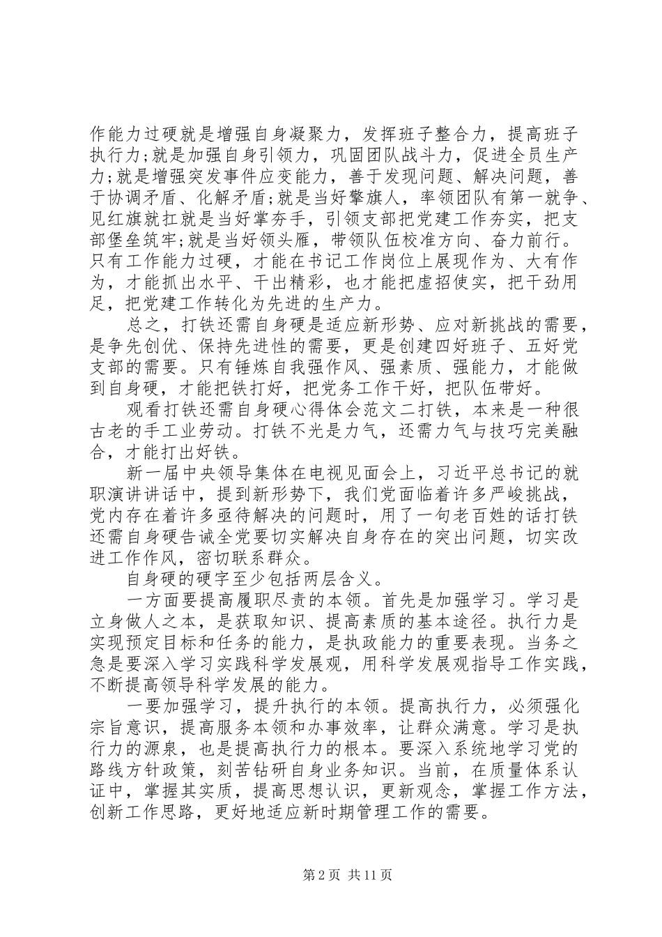 观看打铁还需自身硬心得体会【精选5篇】_第2页