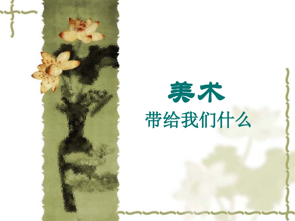美术带给我们什么_第1页