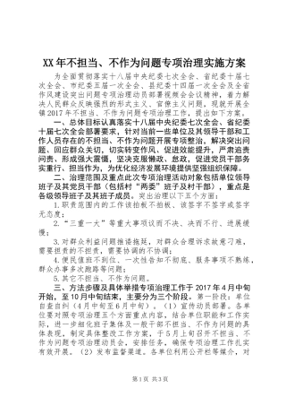 XX年不担当、不作为问题专项治理实施方案
